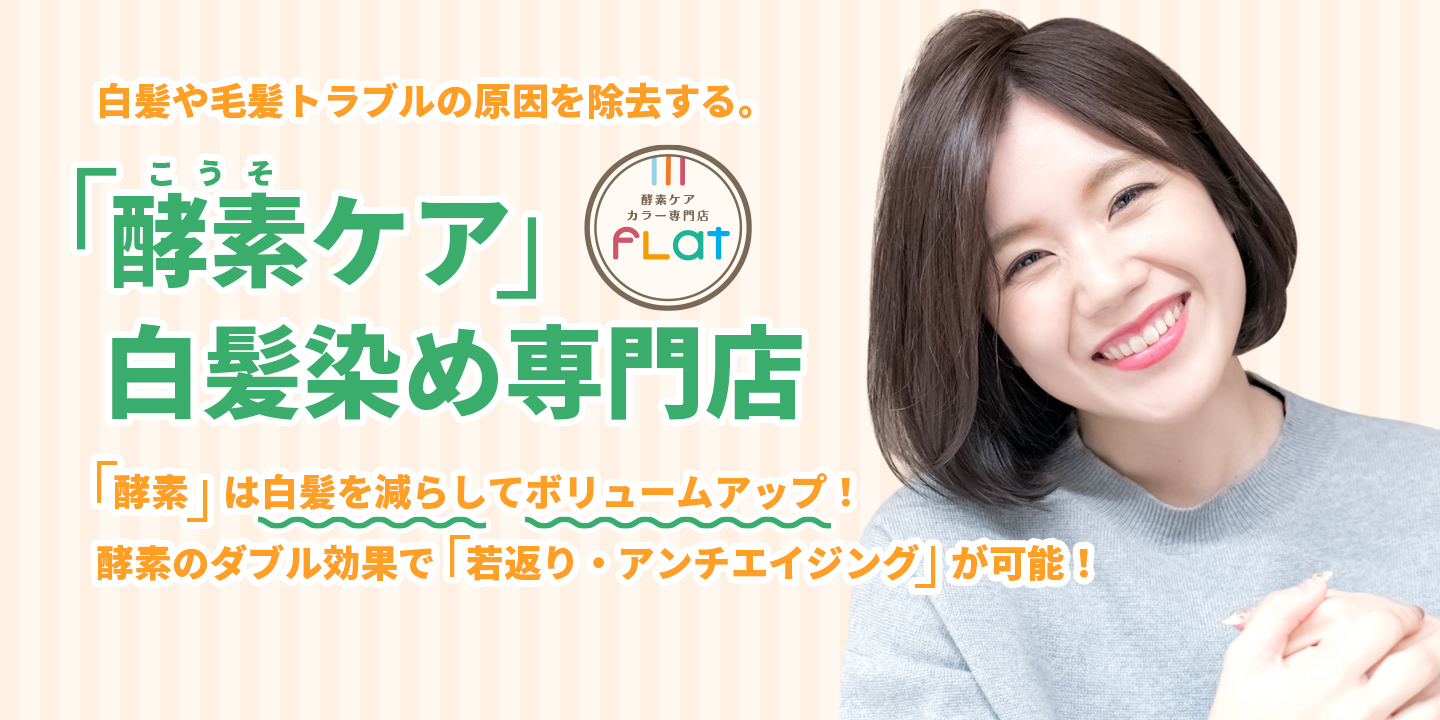 酵素ケアの白髪染めカラー専門店