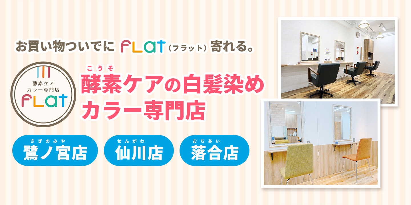 酵素ケアの白髪染めカラー専門店